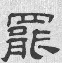 罢,吳叡 ,書法字典